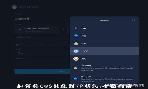 
如何将EOS转账到TP钱包：全面指南