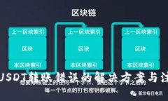 TP钱包USDT转账错误的解决