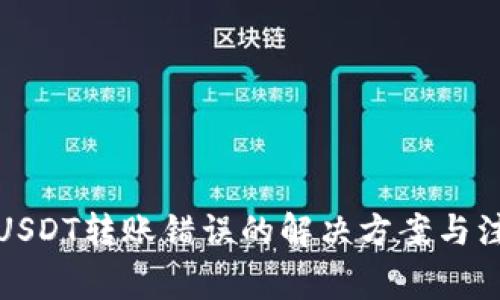 TP钱包USDT转账错误的解决方案与注意事项