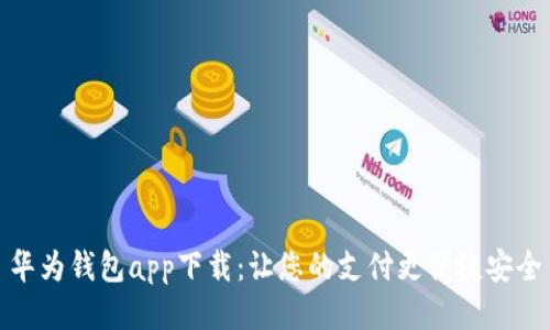 华为钱包app下载：让您的支付更便捷安全