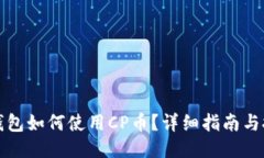 TP钱包如何使用CP币？详细