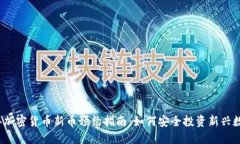 2023年加密货币新币预约指