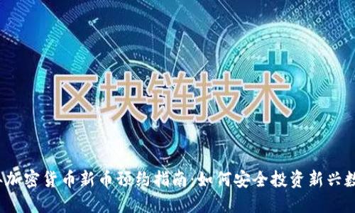 2023年加密货币新币预约指南：如何安全投资新兴数字资产