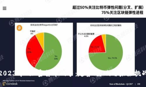 2023年D加密货币战争：趋势、影响与未来挑战