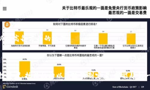 baioti加密货币执法行动：如何保护投资者与打击犯罪/baioti  
加密货币,执法行动,区块链,投资者保护/guanjianci

## 内容主体大纲

1. **引言**
   - 介绍加密货币的兴起
   - 加密货币的魅力与风险
   - 为什么需要执法行动

2. **加密货币的基本概念**
   - 什么是加密货币？
   - 区块链技术的作用
   - 加密货币的种类与特点

3. **加密货币的犯罪风险**
   - 跨国洗钱与走私
   - 网络诈骗与诈骗币
   - 恶意程序与黑客攻击

4. **各国对加密货币的监管现状**
   - 美国的监管模式
   - 欧洲的法规变化
   - 亚洲的政策动向

5. **执法行动的实施与挑战**
   - 各国执法机构的角色
   - 执法过程中遇到的技术难题
   - 数据隐私与用户匿名性的矛盾

6. **成功的执法案例分析**
   - 主要案例回顾
   - 学习和改进的方向
   - 案例对加密货币行业的影响

7. **未来的监管趋势与展望**
   - 可能的新法规与政策
   - 区块链技术的前景
   - 投资者保护的新措施

8. **结论**
   - 加密货币的未来与执法的平衡
   - 对未来投资者的建议

## 引言

加密货币的流行带来了革命性的改变，同时也伴随着显著的风险和挑战。在过去的几年中，加密货币的价格涨宕起伏，吸引了大量的投资者和投机者。然而，随着这些新兴资产的兴起，犯罪分子和洗钱活动也随之增加，催生了各国政府和执法部门的紧急反应。本文将深入探讨加密货币的执法行动，以及在这一过程中如何保护投资者的利益。

## 加密货币的基本概念

在深入讨论执法行动之前，首先要理解什么是加密货币。加密货币是一种以密码学为基础的数字货币，通过区块链技术实现去中心化的交易和存储。

区块链是一种分布式账本技术，不仅记录每一笔交易，还确保数据的安全和不可篡改。常见的加密货币包括比特币、以太坊等，每种加密货币都有其独特的特点和用途。

## 加密货币的犯罪风险

加密货币由于其匿名性和跨国交易的便利性，成为犯罪分子的重灾区。跨国洗钱、网络诈骗等犯罪活动层出不穷，给社会和经济带来了巨大损失。

不少诈骗分子利用新兴的加密货币项目进行诈骗，诱骗投资者进入骗局。此外，黑客针对交易所和用户钱包的攻击也造成了大量资金的损失。

## 各国对加密货币的监管现状

加密货币的监管政策在各国的实施并不一致。美国的监管机构逐渐建立起对加密货币交易所和ICO的监管框架，而欧洲和一些亚洲国家也在不断完善相关法规。

这些监管措施不仅包括对市场的监管，还涵盖了对投资者保护的政策。各国监管的逐步加强，旨在为投资者提供一个更安全的交易环境。

## 执法行动的实施与挑战

执法部门在打击加密货币犯罪时面临诸多挑战，包括技术壁垒和法律框架的不足。此外，用户匿名性使得追踪和调查变得复杂。

执法过程中的数据隐私问题也常常成为争议焦点，如何在保护用户隐私和打击犯罪之间找到平衡，是当前执法机构需要解决的难题。

## 成功的执法案例分析

在过去的几年中，多个国家成功开展了针对加密货币犯罪的执法行动。这些案例不仅为反洗钱和反诈骗提供了宝贵的经验，还帮助建立了全球合作的基础。

例如，美国的执法部门在查处某大型加密货币交易平台的非法活动后，成功冻结了数十亿美元的资产，这不仅打击了犯罪分子，也提升了公众对加密货币市场的信心。

## 未来的监管趋势与展望

随着加密货币的普及，各国对其监管的趋势也在不断变化。有专家预测，未来的监管将更加注重创新和且友好的支持政策，这可能会为加密货币市场带来新的机遇。

同时，投资者的保护措施和增长的金融科技监管也将成为重点任务。各国将加强合作共同打击跨国犯罪，以维护金融市场的稳定和透明。

## 结论

加密货币的未来发展离不开有效的执法行动和合理的监管。在确保创新和保护投资者权益之间，各国需不断探索最优解。

对于未来的投资者来说，了解加密货币的市场和政策环境至关重要，保持警惕与及时获取信息，将帮助他们做出更明智的投资决策。

## 六个相关问题详细介绍

### 1. 加密货币的匿名性如何影响执法行动？
加密货币的匿名性是其吸引用户的一大特性，但这也是执法行动的重要障碍。由于交易的去中心化，追踪交易的发起者和接受者变得更加困难，使得执法机构无法迅速介入。
为了应对这一挑战，执法机构正在发展新的技术手段，比如链上分析工具。这些工具能够帮助追踪交易路径，识别可疑活动。此外，增加与加密货币交易所的合作，及时获取用户信息，也是一项重要的策略。

然而，这一过程也引发了关于个人隐私和数据安全的强烈讨论。如何在保护用户隐私和打击犯罪之间找到平衡，成为了各国法律研究的重要方向。

### 2. 加密货币市场的法律法规在不同国家有何不同？
各国对加密货币的法律法规存在显著差异。有些国家如美国和英国，对加密货币的监管相对成熟，建立了相对完整的法律框架。而一些发展中国家仍在努力制定相应的法规。
例如，美国的证券交易委员会（SEC）对ICO进行严格监管，将许多加密货币视为证券，并要求其注册。而相比之下，某些国家对加密货币采取了更为开放的态度，积极推动区块链技术的发展。

在许多国家，缺乏有效的法规导致了加密货币犯罪猖獗，甚至影响了整体的市场信任度。因此，各国政府亟需加强国际合作，共享信息，以建立一个更加透明的市场环境。

### 3. 如何保障投资者在加密货币投资中的权益？
保障投资者的权益在于提供信息透明、完善的法律法规和有效的监管措施。首先，投资者需要清晰了解他们的权利，以及在交易中应当遵循的风险提示。
同时，各国监管机构应加强对加密货币交易所的审查，确保其合规运营。此外，鼓励交易所实施多重认证、安全存储等技术措施，以保护用户的资金安全。

最终，投资者应具备风险意识，避免盲目跟风。在进行投资决策时，建议寻求专业的财务建议，谨慎行事。

### 4. 加密货币交易所如何提高安全性以防止犯罪活动？
加密货币交易所是整个加密货币生态的核心，安全性至关重要。交易所需要采取多重措施确保用户资产安全，包括加密存储、冷钱包管理和KYC（了解你的客户）政策。
定期进行安全审计和漏洞测试，也能及时发现潜在风险。同时，交易所平台应强化用户教育，提高他们对安全防护的意识，例如推荐使用强密码和两步验证。

在合规方面，交易所应与监管机构保持密切沟通，对符合规定的交易提供保障，以维护平台的合法性和用户的信赖。

### 5. 如何评估加密货币领域的犯罪趋势？
评估加密货币领域的犯罪趋势需依靠数据分析、市场研究和犯罪报告等多方面的资源。国家级及国际机构需要持续跟踪和收集加密货币相关的犯罪数据，以识别突出的风险因素。
定期出版行业报告，分析不同类型犯罪的发生率，能帮助政策制定者和企业了解当前的风险景观，从而制定相关对策。

与此同时，借助区块链数据分析技术，可以解构资金流向，更好地识别并预警潜在的犯罪行为。这些信息应该共享给相关的执法部门，以便迅速采取措施。

### 6. 未来区块链和加密货币的合作趋势如何？
未来，区块链技术和加密货币将在合法合规的框架内得到更大程度的合作，各国可能会联合制订国际标准，推动行业的健康发展。
区块链技术因其透明性和可追溯性，能够极大地减少金融犯罪的发生。不少国家已经开始探索将区块链应用于金融监管、供应链管理等多个领域，以提高各方面的效率。

总之，预计未来区块链将逐步融入日常生活及金融领域，而加密货币将以更为安全并受监管的形态存在，这会对全球经济产生深远的影响。

以上是关于“加密货币执法行动”的深入探讨与分析，我们期望这篇文章能够帮助读者更好地了解加密货币的现状及其未来的可能发展。希望对于投资者、执法机构以及政策制定者，都能起到一定的启发和帮助作用。