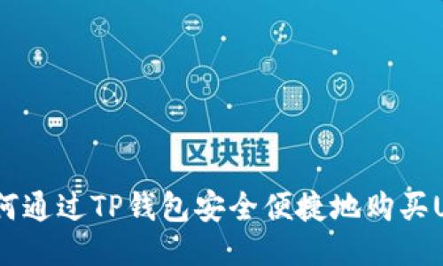  如何通过TP钱包安全便捷地购买USDT