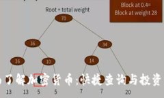 :全面了解加密货币：快捷