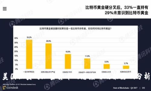 美国议员对加密货币的态度与政策影响分析