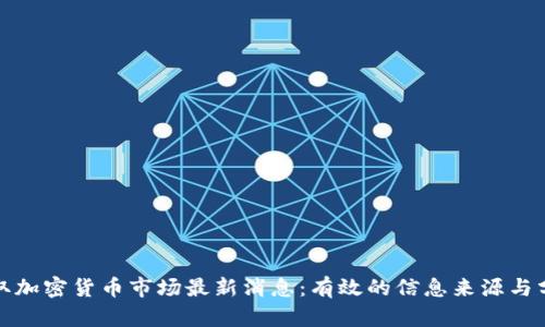 如何获取加密货币市场最新消息：有效的信息来源与分析技巧