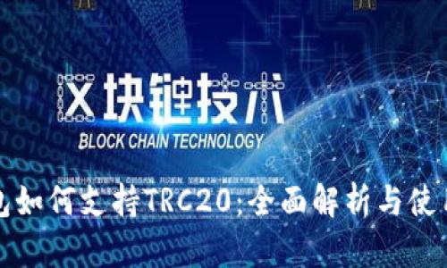 TP钱包如何支持TRC20：全面解析与使用指南