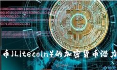 莱特币（Litecoin）的加密货