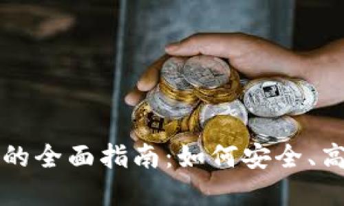 投资加密货币的全面指南：如何安全、高效地进行交易