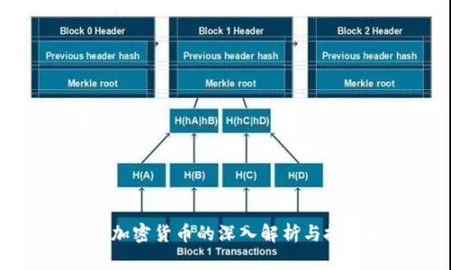 无担保加密货币的深入解析与投资指南