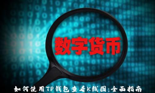 如何使用TP钱包查看K线图:全面指南