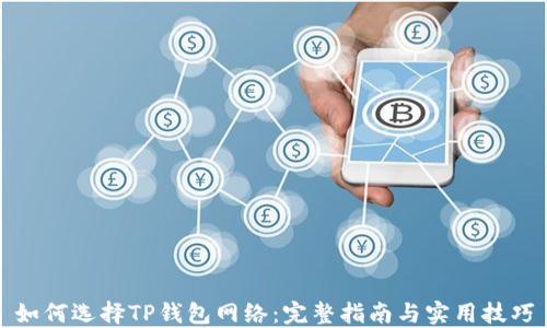 
如何选择TP钱包网络：完整指南与实用技巧