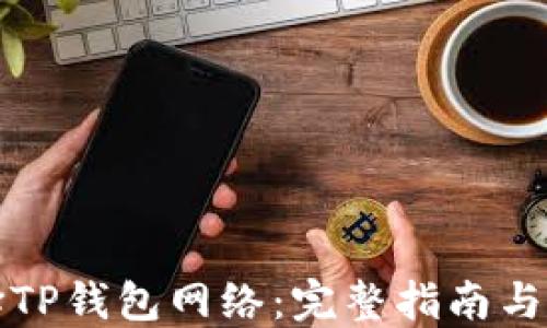 
如何选择TP钱包网络：完整指南与实用技巧