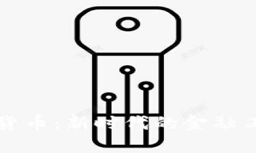 美元加密数字货币：新时代的金融工具与投资选择