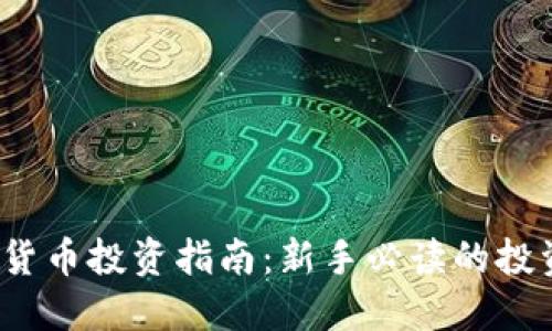 2023年加密货币投资指南：新手必读的投资策略与技巧