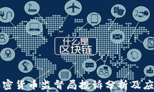 
韩国加密货币监督局投诉分析及应对策略