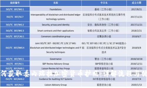 如何获取委内瑞拉加密货币护照：详解流程与优势