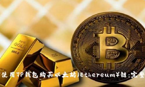 如何使用TP钱包购买以太坊（Ethereum）链：完整指南