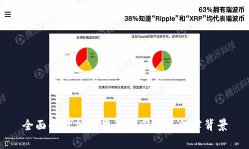 全面解读加密货币合同及其法律背景