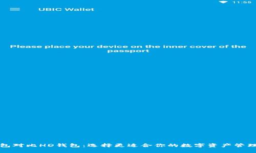 TP钱包对比HD钱包：选择更适合你的数字资产管理工具