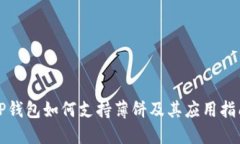 TP钱包如何支持薄饼及其应