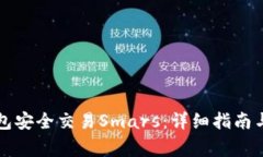 如何通过TP钱包安全交易