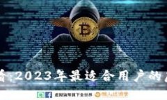 虚拟货币投资必看：2023年