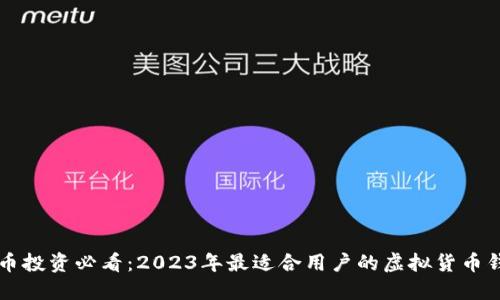 虚拟货币投资必看：2023年最适合用户的虚拟货币钱包推荐