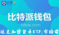 全面解析纳斯达克加密货