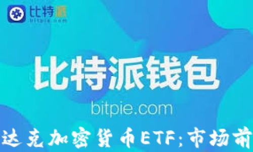 
全面解析纳斯达克加密货币ETF：市场前景与投资机会