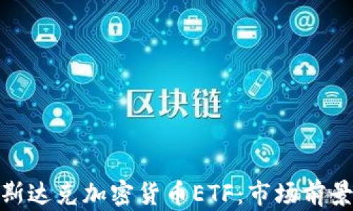 
全面解析纳斯达克加密货币ETF：市场前景与投资机会