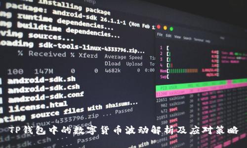 TP钱包中的数字货币波动解析及应对策略