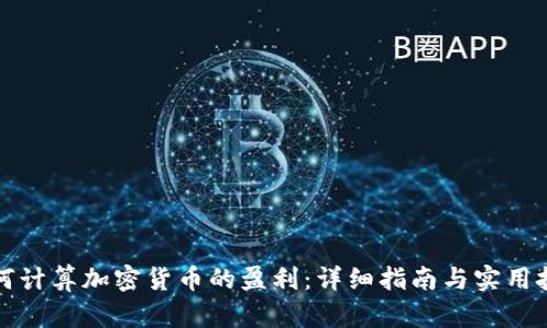 如何计算加密货币的盈利：详细指南与实用技巧