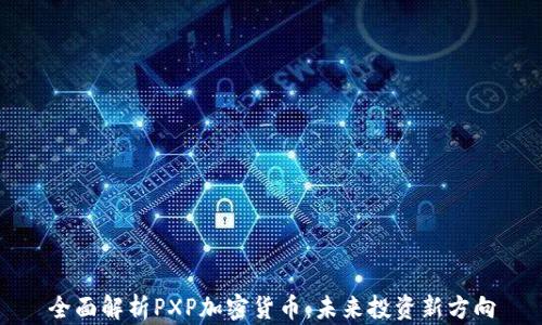 
全面解析PXP加密货币：未来投资新方向