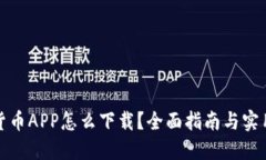 加密货币APP怎么下载？全