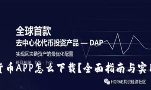 加密货币APP怎么下载？全面指南与实用技巧