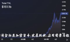 全面解析金融类加密货币