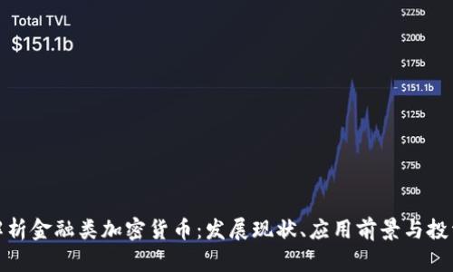 全面解析金融类加密货币：发展现状、应用前景与投资策略