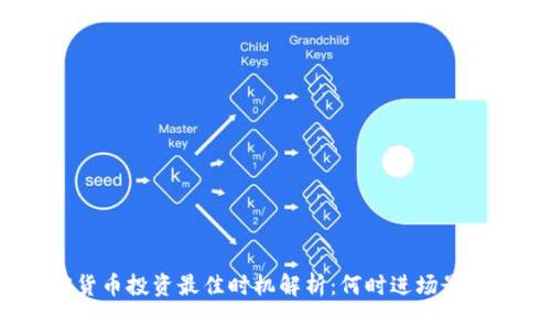 加密货币投资最佳时机解析：何时进场最划算？