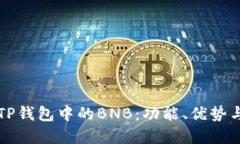 深入了解TP钱包中的BNB：功