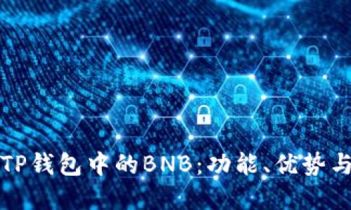 深入了解TP钱包中的BNB：功能、优势与使用技巧