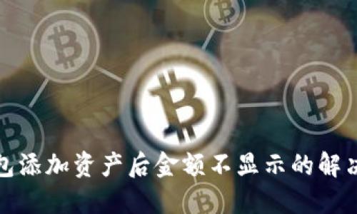 TP钱包添加资产后金额不显示的解决方案