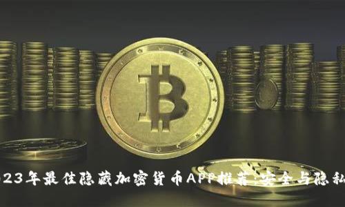 : 2023年最佳隐藏加密货币APP推荐：安全与隐私并重