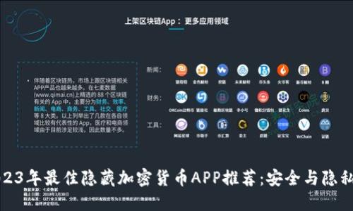 : 2023年最佳隐藏加密货币APP推荐：安全与隐私并重