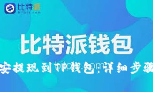 如何通过币安提现到TP钱包：详细步骤与注意事项