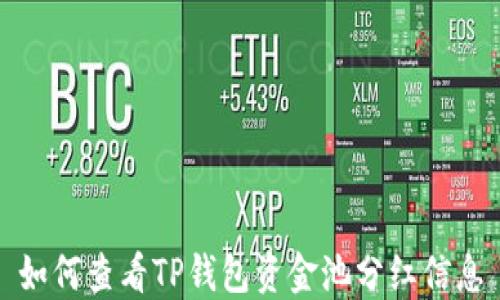 
如何查看TP钱包资金池分红信息