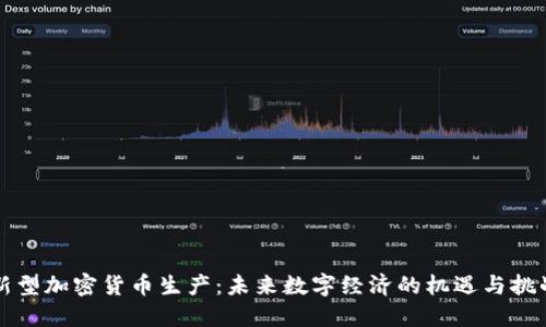 新型加密货币生产：未来数字经济的机遇与挑战